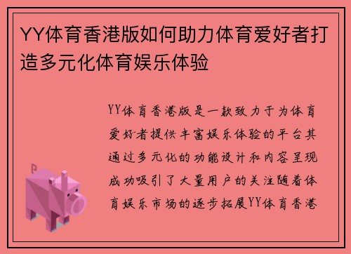 YY体育香港版如何助力体育爱好者打造多元化体育娱乐体验