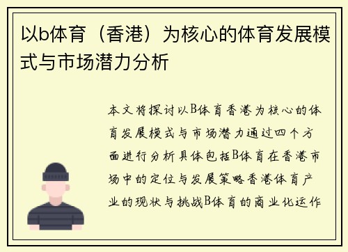 以b体育（香港）为核心的体育发展模式与市场潜力分析