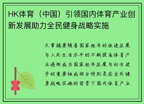 HK体育（中国）引领国内体育产业创新发展助力全民健身战略实施