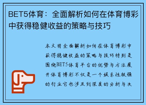 BET5体育：全面解析如何在体育博彩中获得稳健收益的策略与技巧