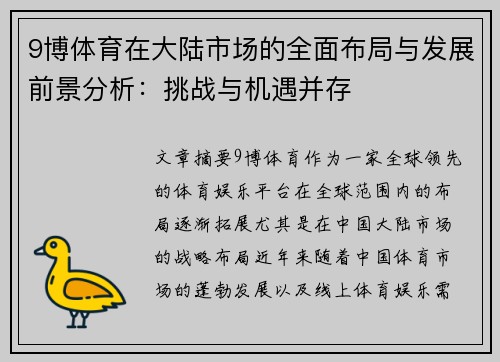 9博体育在大陆市场的全面布局与发展前景分析：挑战与机遇并存
