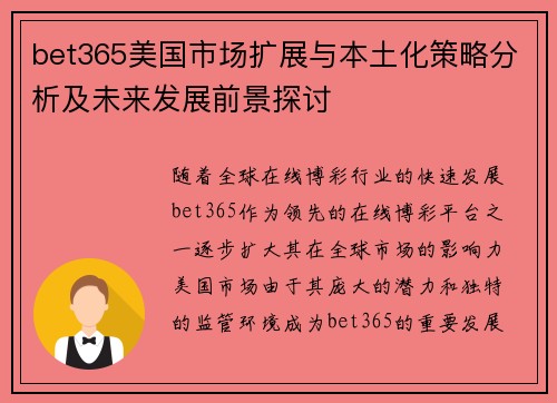 bet365美国市场扩展与本土化策略分析及未来发展前景探讨