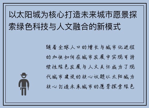 以太阳城为核心打造未来城市愿景探索绿色科技与人文融合的新模式