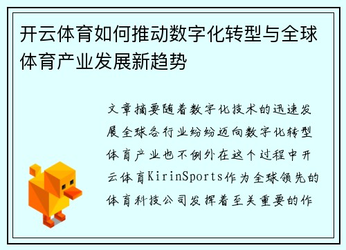 开云体育如何推动数字化转型与全球体育产业发展新趋势