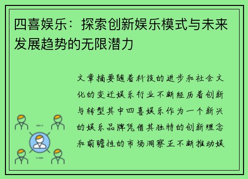 四喜娱乐：探索创新娱乐模式与未来发展趋势的无限潜力