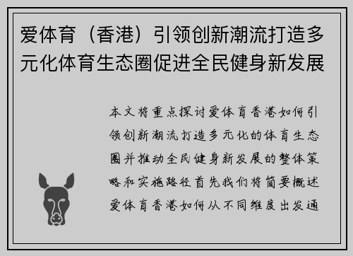 爱体育（香港）引领创新潮流打造多元化体育生态圈促进全民健身新发展