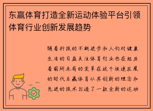 东赢体育打造全新运动体验平台引领体育行业创新发展趋势