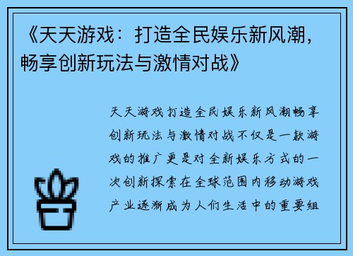 《天天游戏：打造全民娱乐新风潮，畅享创新玩法与激情对战》