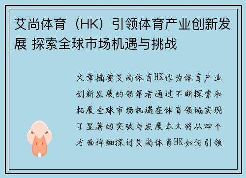 艾尚体育（HK）引领体育产业创新发展 探索全球市场机遇与挑战