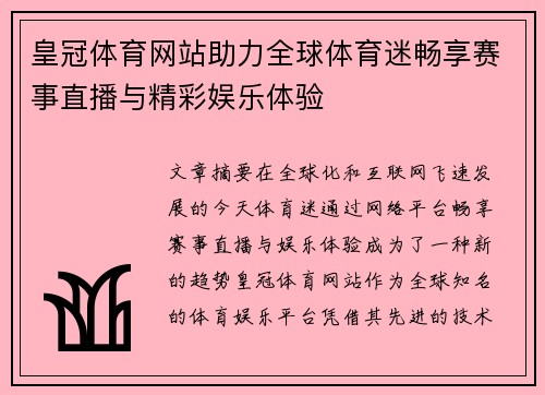 皇冠体育网站助力全球体育迷畅享赛事直播与精彩娱乐体验