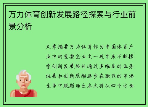 万力体育创新发展路径探索与行业前景分析
