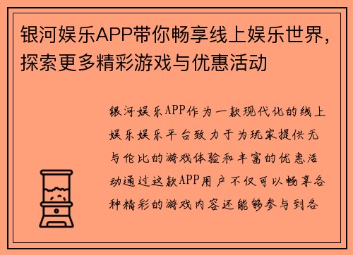 银河娱乐APP带你畅享线上娱乐世界，探索更多精彩游戏与优惠活动