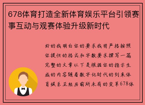 678体育打造全新体育娱乐平台引领赛事互动与观赛体验升级新时代