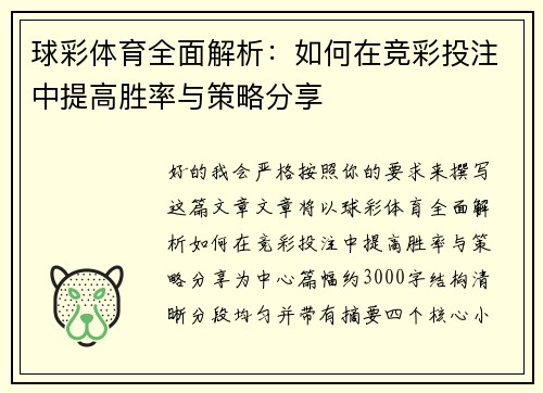 球彩体育全面解析：如何在竞彩投注中提高胜率与策略分享