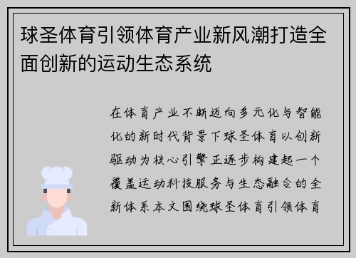 球圣体育引领体育产业新风潮打造全面创新的运动生态系统 球圣体育引领体育产业新风潮打造全面创新的运动生态系统