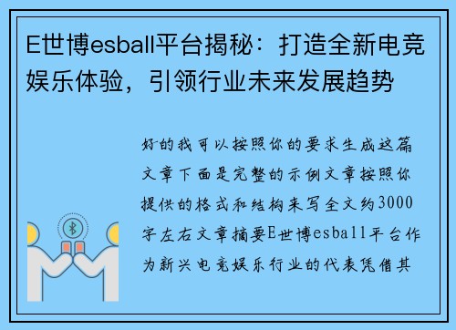 E世博esball平台揭秘:打造全新电竞娱乐体验,引领行业未来发展趋势 E世博esball平台揭秘:打造全新电竞娱乐体验,引领行业未来发展趋势