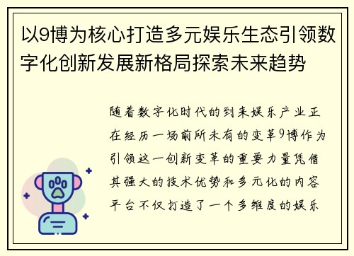 以9博为核心打造多元娱乐生态引领数字化创新发展新格局探索未来趋势