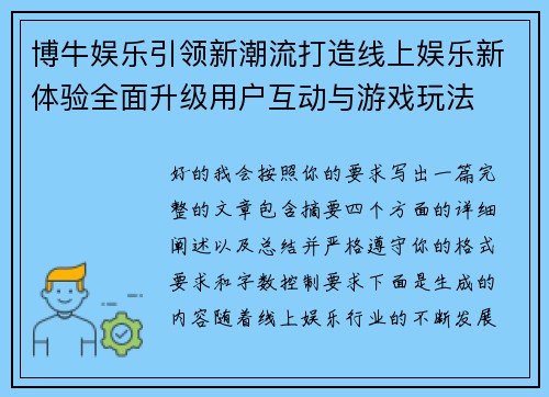 博牛娱乐引领新潮流打造线上娱乐新体验全面升级用户互动与游戏玩法 博牛娱乐引领新潮流打造线上娱乐新体验全面升级用户互动与游戏玩法