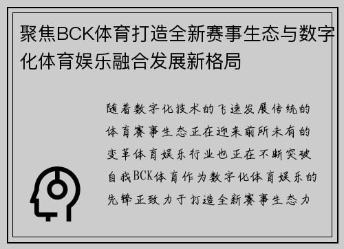 聚焦BCK体育打造全新赛事生态与数字化体育娱乐融合发展新格局