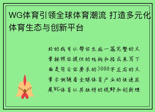 WG体育引领全球体育潮流 打造多元化体育生态与创新平台