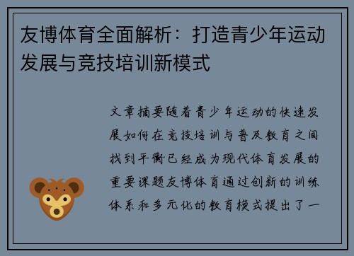 友博体育全面解析：打造青少年运动发展与竞技培训新模式