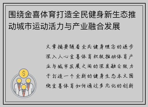 围绕金喜体育打造全民健身新生态推动城市运动活力与产业融合发展