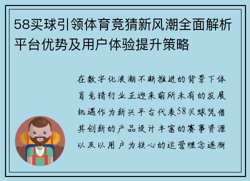 58买球引领体育竞猜新风潮全面解析平台优势及用户体验提升策略