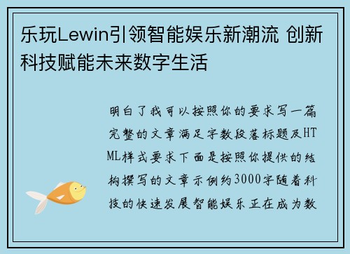 乐玩Lewin引领智能娱乐新潮流 创新科技赋能未来数字生活