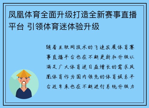 凤凰体育全面升级打造全新赛事直播平台 引领体育迷体验升级