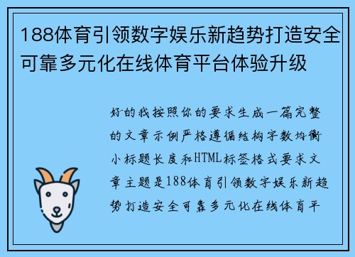 188体育引领数字娱乐新趋势打造安全可靠多元化在线体育平台体验升级