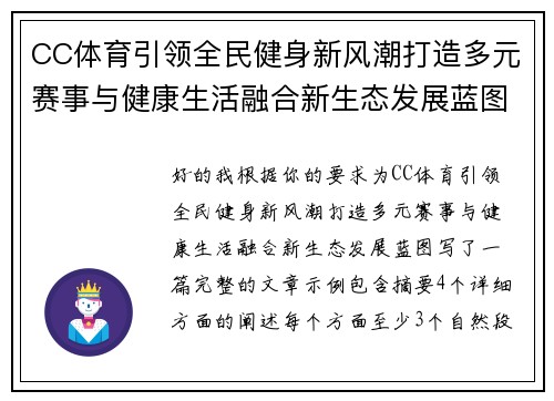 CC体育引领全民健身新风潮打造多元赛事与健康生活融合新生态发展蓝图