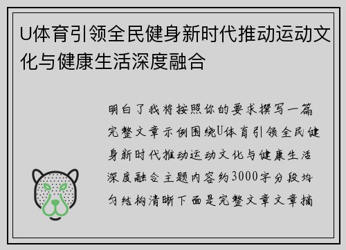 U体育引领全民健身新时代推动运动文化与健康生活深度融合