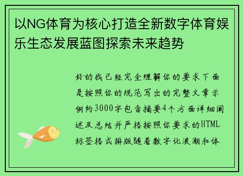以NG体育为核心打造全新数字体育娱乐生态发展蓝图探索未来趋势