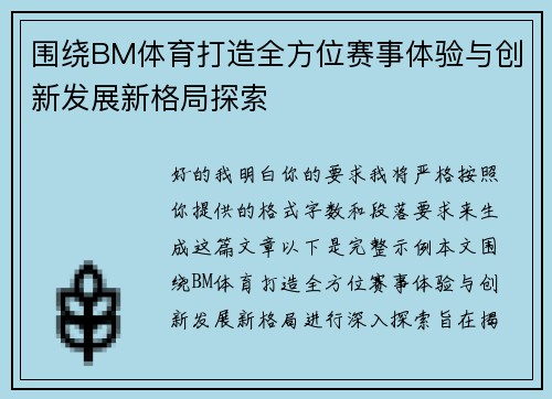 围绕BM体育打造全方位赛事体验与创新发展新格局探索