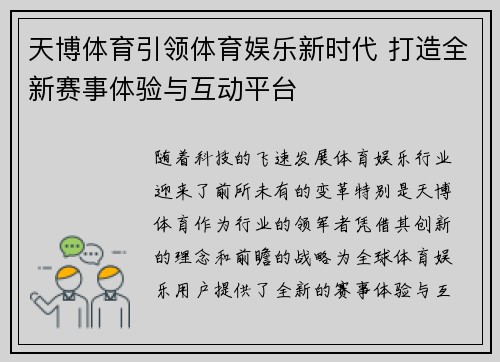 天博体育引领体育娱乐新时代 打造全新赛事体验与互动平台 天博体育引领体育娱乐新时代 打造全新赛事体验与互动平台