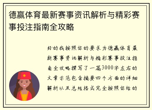 德赢体育最新赛事资讯解析与精彩赛事投注指南全攻略 德赢体育最新赛事资讯解析与精彩赛事投注指南全攻略