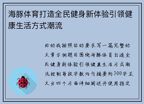 海豚体育打造全民健身新体验引领健康生活方式潮流 海豚体育打造全民健身新体验引领健康生活方式潮流