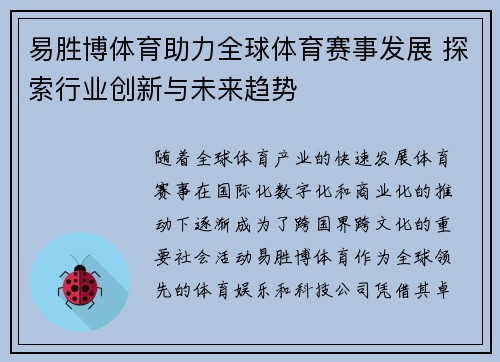 易胜博体育助力全球体育赛事发展 探索行业创新与未来趋势