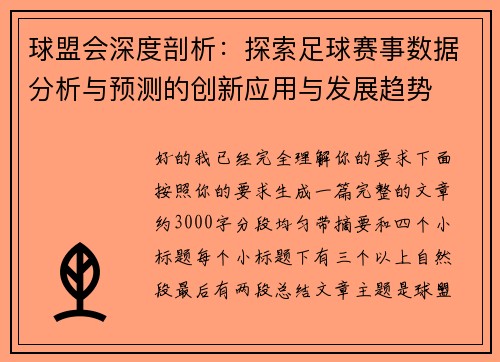 球盟会深度剖析：探索足球赛事数据分析与预测的创新应用与发展趋势