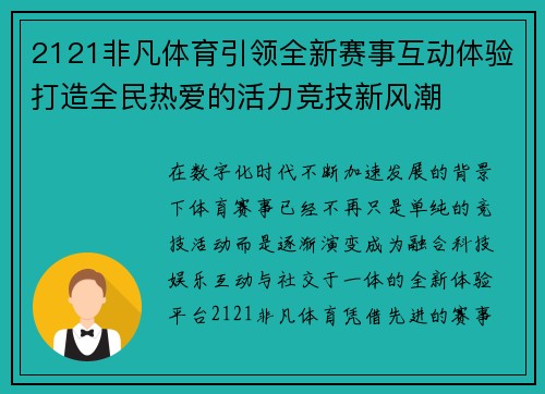 2121非凡体育引领全新赛事互动体验打造全民热爱的活力竞技新风潮