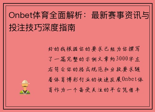 Onbet体育全面解析：最新赛事资讯与投注技巧深度指南