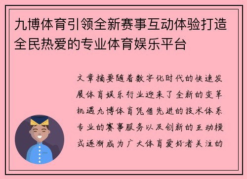 九博体育引领全新赛事互动体验打造全民热爱的专业体育娱乐平台
