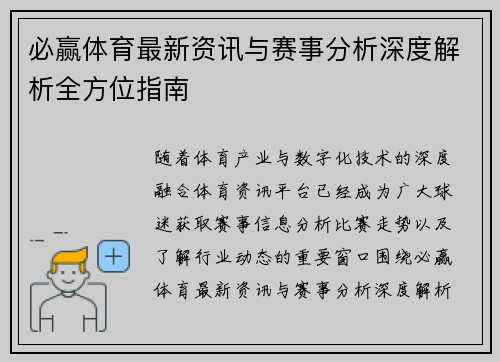 必赢体育最新资讯与赛事分析深度解析全方位指南