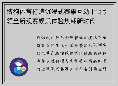 博狗体育打造沉浸式赛事互动平台引领全新观赛娱乐体验热潮新时代