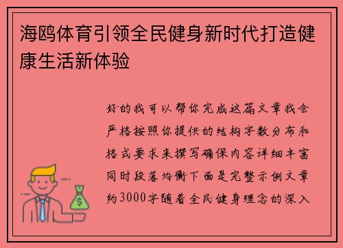 海鸥体育引领全民健身新时代打造健康生活新体验