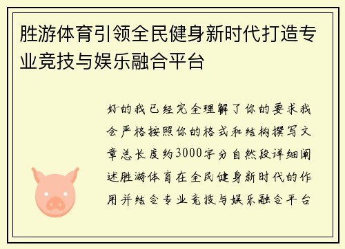 胜游体育引领全民健身新时代打造专业竞技与娱乐融合平台 胜游体育引领全民健身新时代打造专业竞技与娱乐融合平台