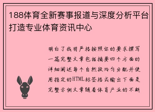 188体育全新赛事报道与深度分析平台打造专业体育资讯中心