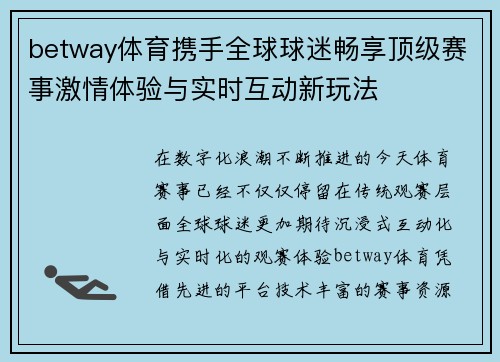 betway体育携手全球球迷畅享顶级赛事激情体验与实时互动新玩法 betway体育携手全球球迷畅享顶级赛事激情体验与实时互动新玩法
