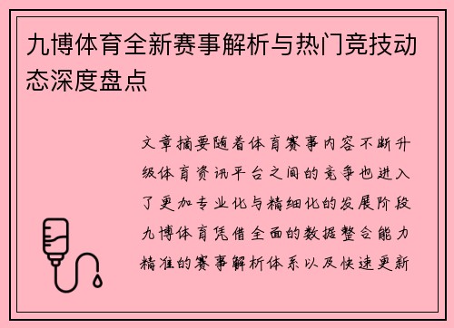 九博体育全新赛事解析与热门竞技动态深度盘点 九博体育全新赛事解析与热门竞技动态深度盘点