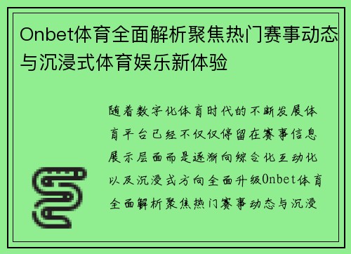 Onbet体育全面解析聚焦热门赛事动态与沉浸式体育娱乐新体验